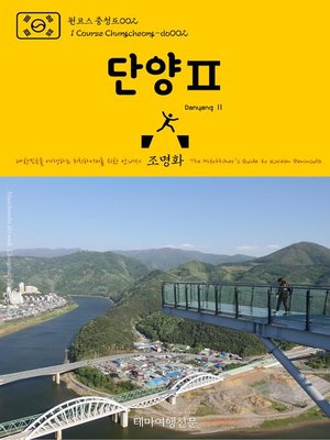 cover image of 원코스 충청도002 단양Ⅱ 대한민국을 여행하는 히치하이커를 위한 안내서(1 Course Chungcheong-do002 DanyangⅡ The Hitchhiker's Guide to Korean Peninsula)